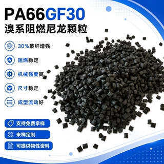 加纤溴系pa66gf30防火阻燃UL94V0级pa66尼龙加纤阻燃定制尼龙pa66
