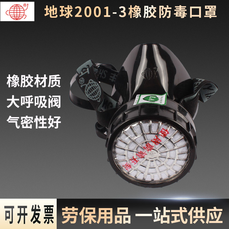 地球2001-3黑色橡胶防毒口罩化工防异味防尘可清洗呼吸阀防护面罩