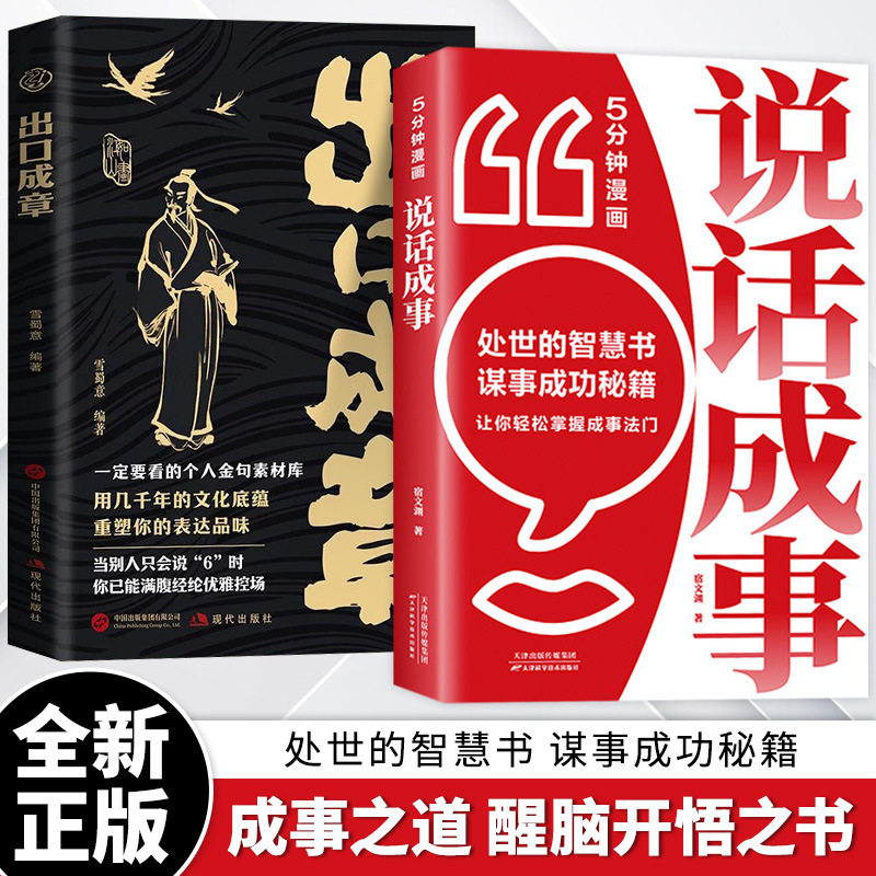 出口成章职场沟通社交表达会说话高情商回话技巧口才训练正版书籍