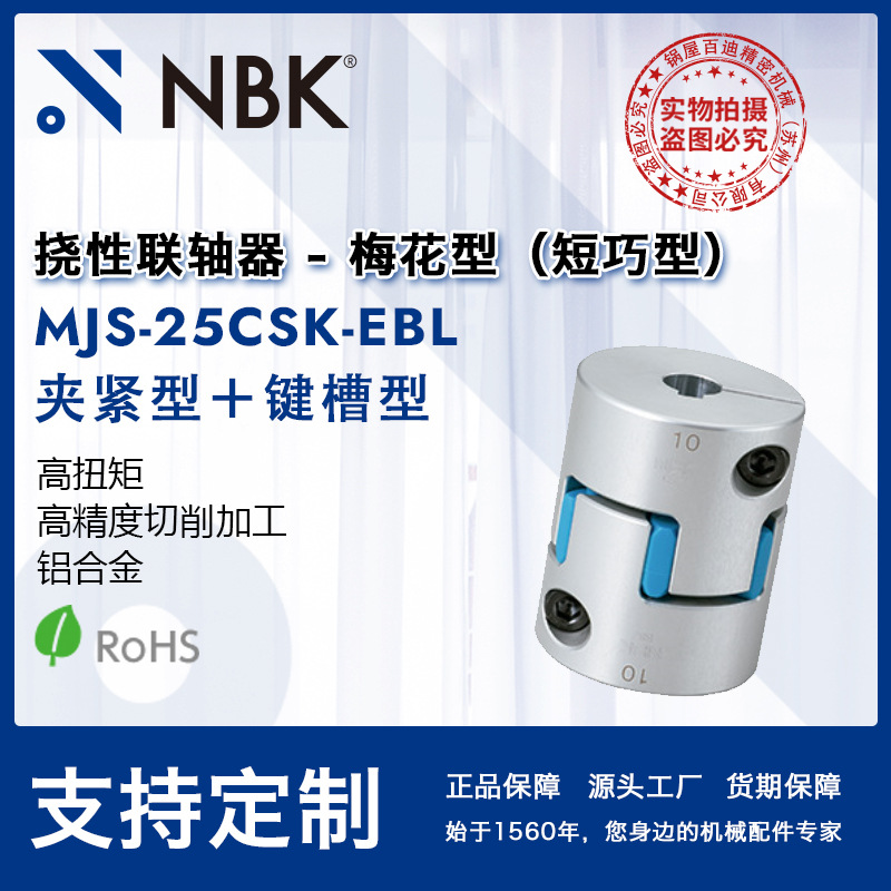 NBK MJS-25CSK-EBL  梅花联轴器爪型橡胶连轴器紧固绝缘减振键槽