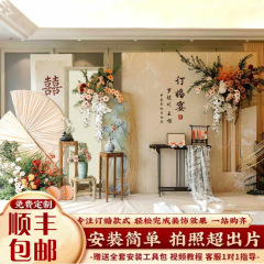 焌然订婚宴布置装饰新款新中式板摆件背景墙小众感全套