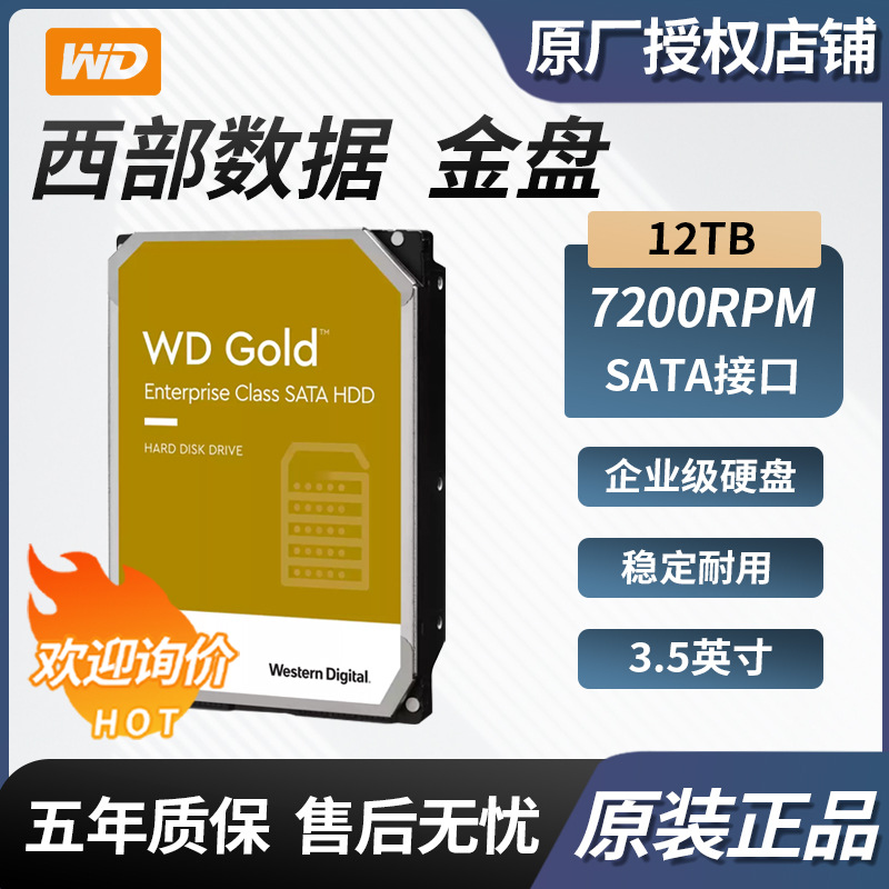 适用西部数据WD金盘 14TB企业级机械硬盘氦气盘SATA接口WD141VRYZ