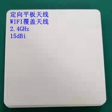 2.4GHz 15dBi 单极化 定向平板天线 WIFI热点覆盖 室外工程用