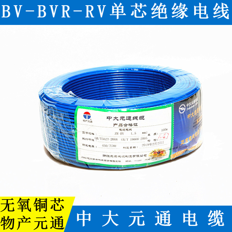 中大元通电缆/浙江元通线缆制造ZB/BV/RV/BVR阻燃电缆电线/单芯线