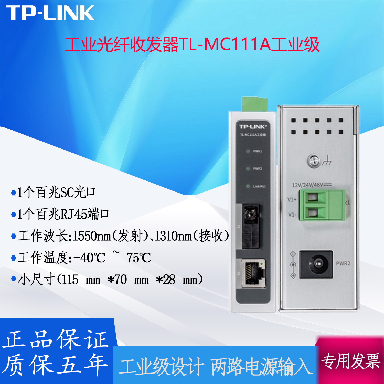TP-LINK百兆光纤收发器 TL-MC111A工业级单模单纤