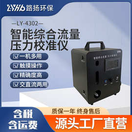 LY-4302智能综合流量压力校准仪 路扬环保 烟尘大气粉尘综合校准