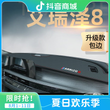 适用于22款奇瑞艾瑞泽8中控工作仪表台避光防滑内饰汽车装饰用品2