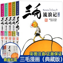 张乐平著 正版三毛流浪记全集注音版一年级二年级课外书故事书