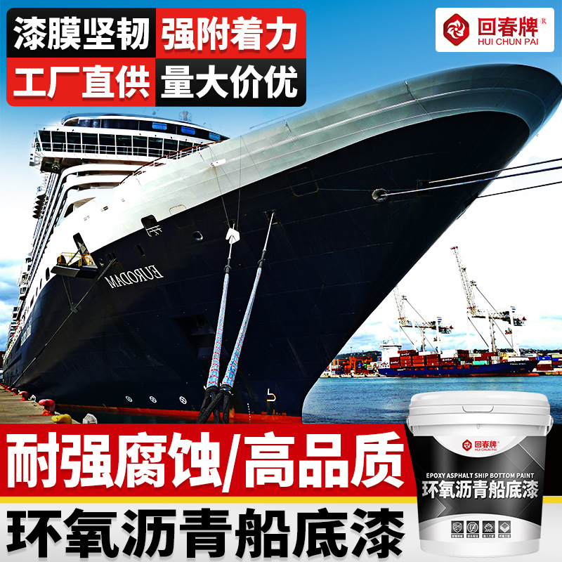 环氧沥青船底漆 船漆船舶漆防锈防腐防污漆防蚝漆油漆 船舶专用漆
