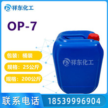 表面活性剂 乳化剂 OP-7 洗涤原料 清洗原料 量大优惠