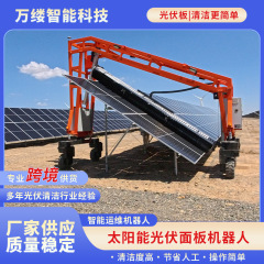 跨境热销WLS-7-LM智能运维机器人光伏板智能清洁巡检一体机器人