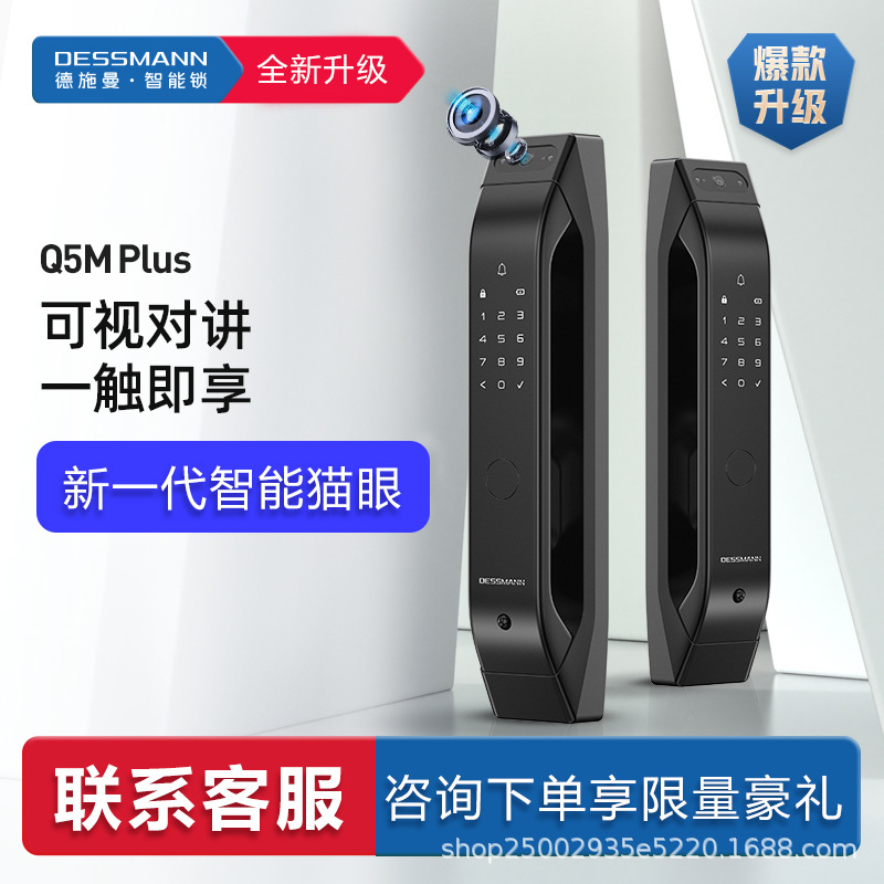 德施曼Q5MPLUS全自动猫眼指纹锁密码锁家用防盗门电子锁 可视对讲
