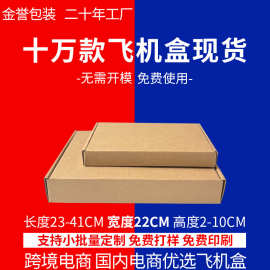 现货飞机盒宽22CM服装物品特硬纸盒折叠打包盒快递邮政包装厂家