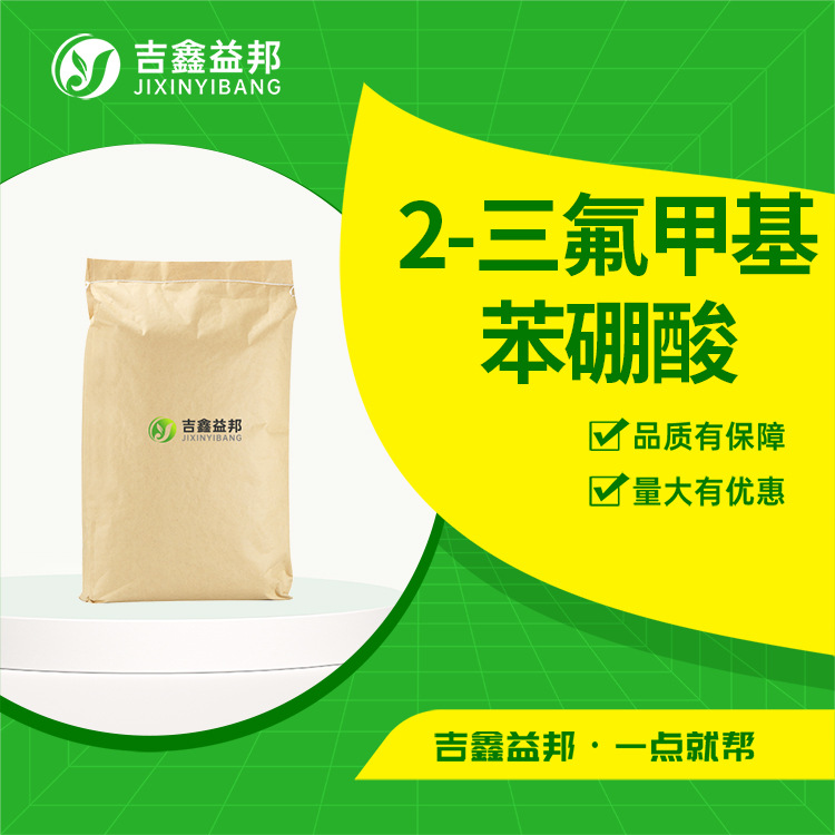 2-三氟甲基苯硼酸1423-27-4 有机化工中间体  桶装