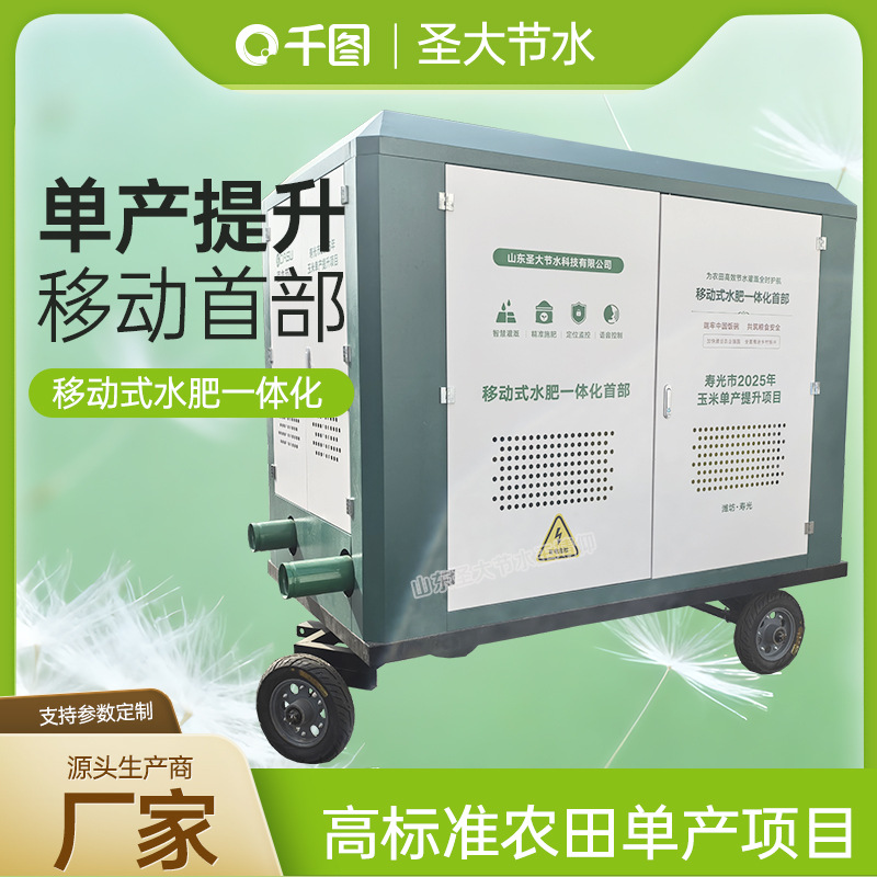 移动式水肥一体化首部 厂家圣大节水生产寿光玉米单产提升项目用