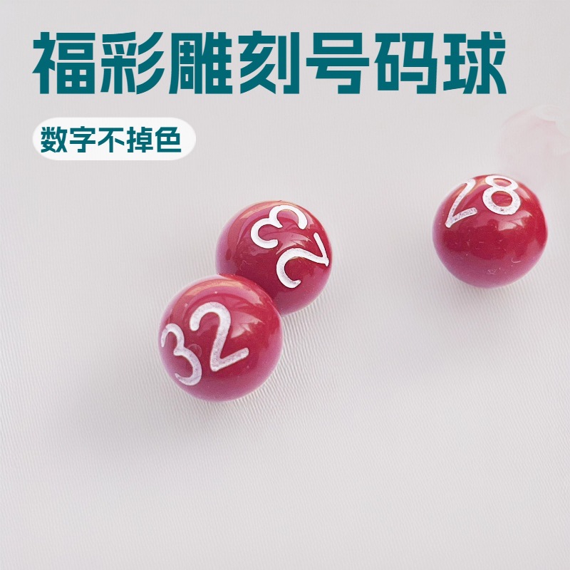 选号器摇奖机号码小球雕刻数字不掉色适用于福利彩票大乐透双色球