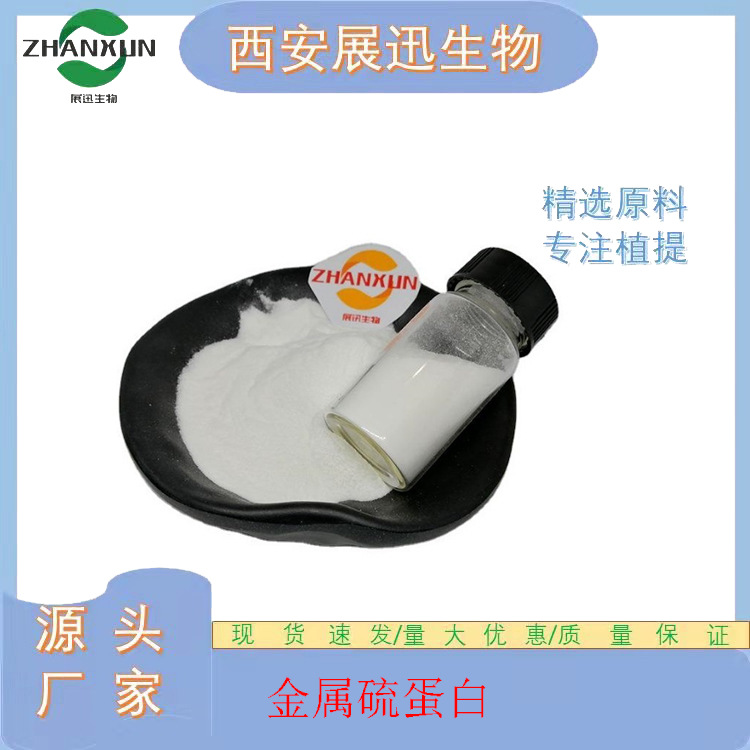 金属硫蛋白 MT 73767-16-5 展迅原料 另1g装