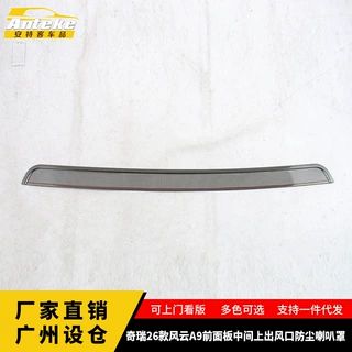 适用于奇瑞26款风云A9前面板中间上出风口防尘喇叭罩贴片汽车用品