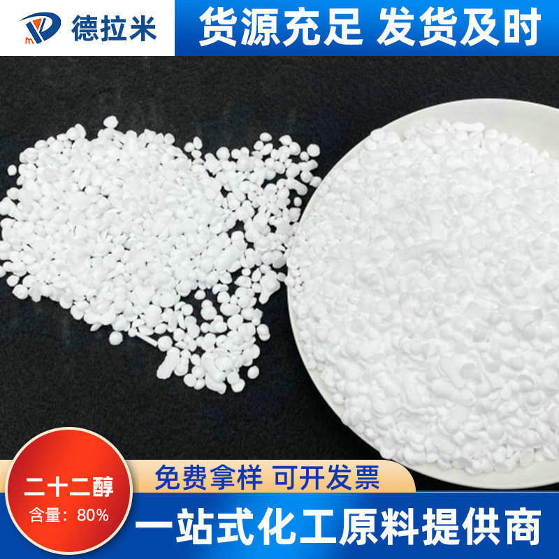 现货供应批发印度VVF原装二十二醇碳二十二醇 80%含量山嵛醇C22醇