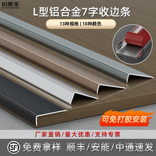 铝合金收边条极窄木地板收口条瓷砖压边条阳角7字L型金属装饰线条