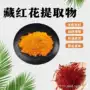 水溶性萃取定制藏红花提取物