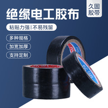 工厂批发绝缘电工胶布高温加宽胶带管道包扎防水胶带阻燃黑色胶带