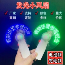 厂家供应LED手持发光闪字风扇广告创意礼品小风扇USB充电迷你风扇