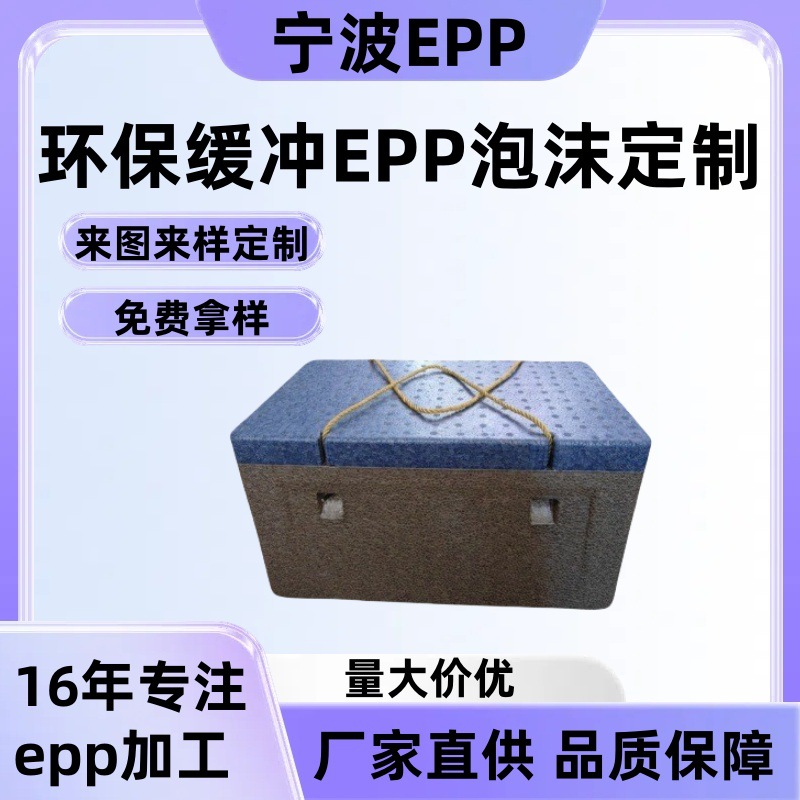 宁波海鲜包装盒EPP水产海参松冷藏保鲜保温泡沫盒冷链运输专用