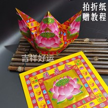 4寸多款莲花金手工折平安金纸拜拜供佛用品七彩烫金箔19*17厘米纸