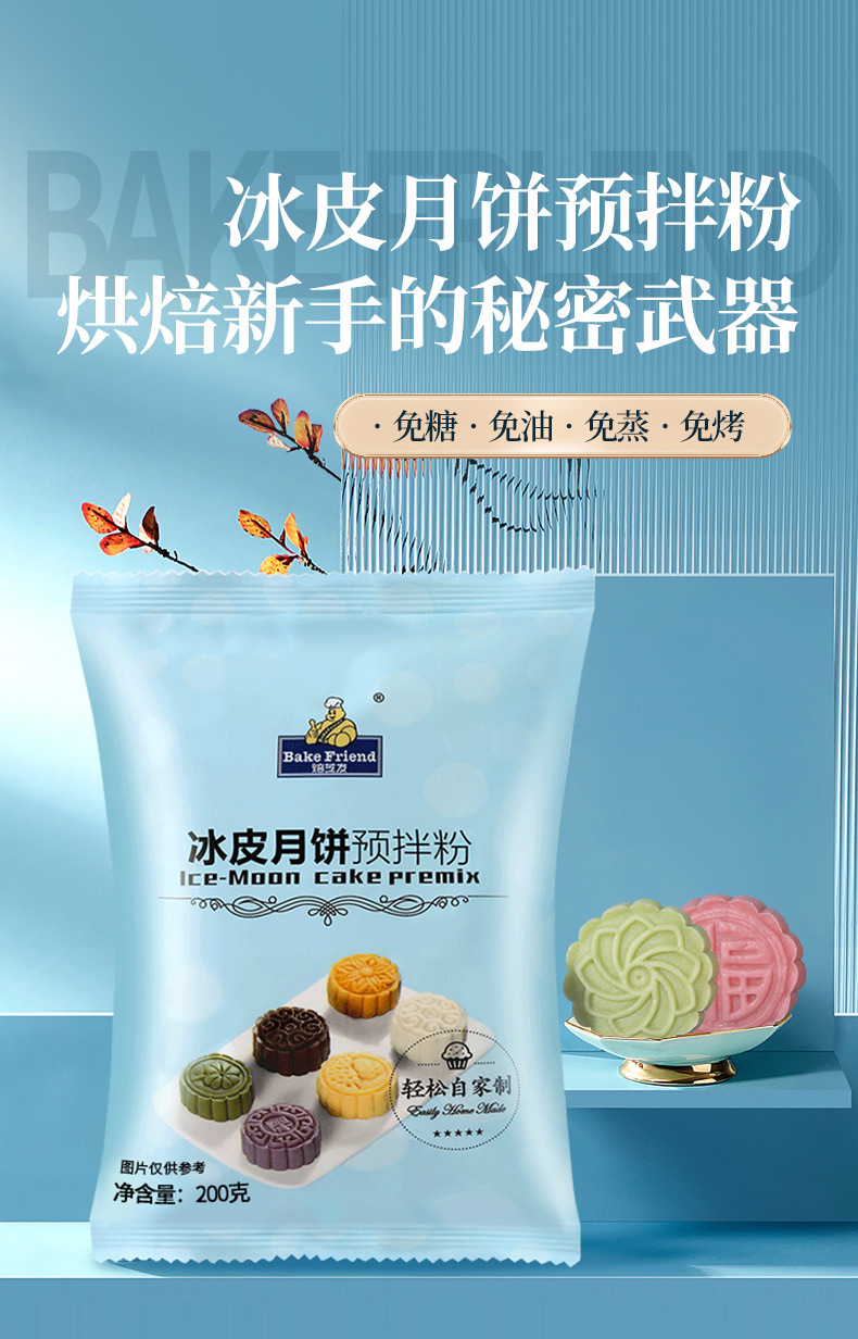 冰皮月饼粉200g-1_01.jpg