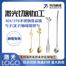 跨境专供激光切割加工零件不锈钢板LOGO打标咖啡勺制品加工定制