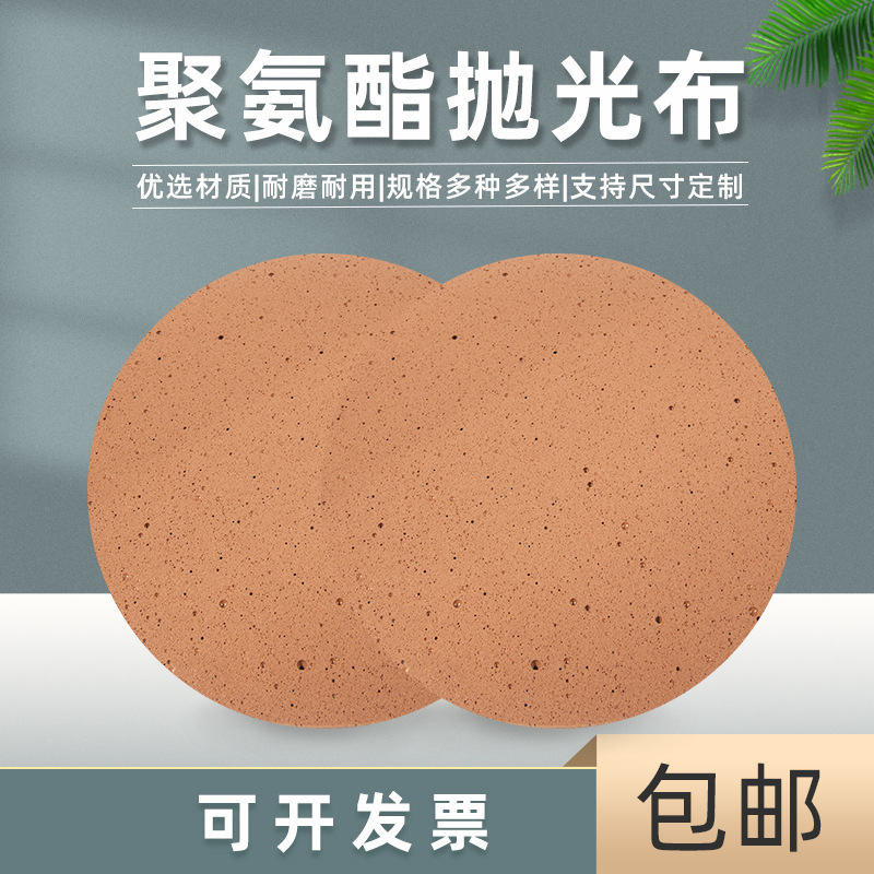 金相研磨聚氨酯抛光皮玻璃陶瓷手机屏幕抛光垫非金属划痕粗抛光布