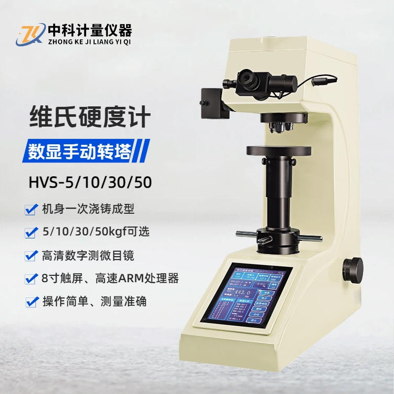 HVS-50A数显自动转塔维氏硬度计5/10/30kgf金属垫片冲压件维氏