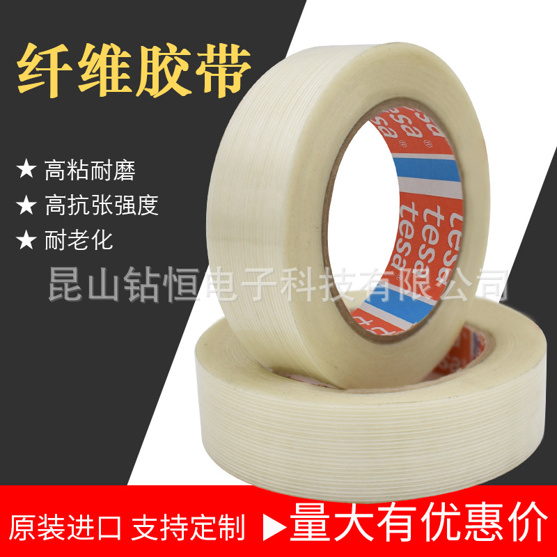 TESA德莎4590单向纤维胶带冰箱电器零部件包装固定重物捆扎胶带