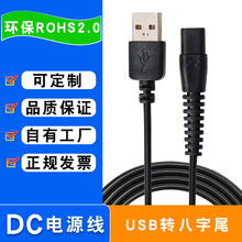 源頭工廠 REACH環保USB八字尾充電線 理發剪、剃須刀電源線