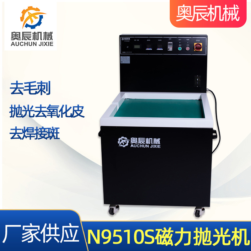 磁力抛光机 去毛刺抛光清洗一次性完成N9510S磁力研磨机