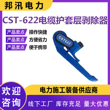 CST-622電纜護套層剝除器電力導線外層剝皮刀便捷電纜外被開剝器