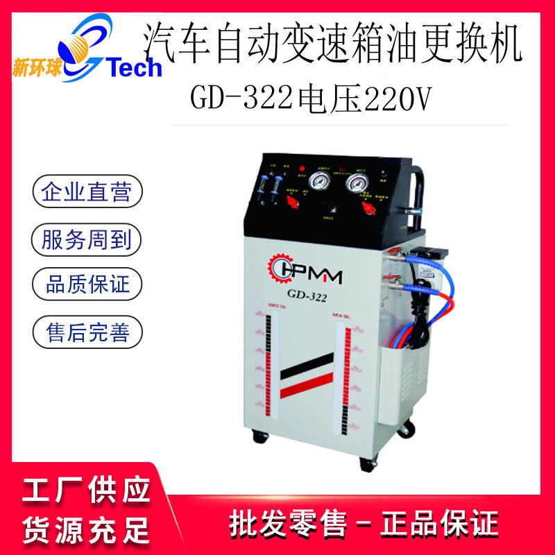 HPMM自动变速箱波箱油等量更换机变速箱油波箱电动更换机GD-322