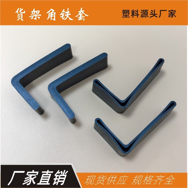 塑料角铁保护套30*50L形角铁护套角铁多色保护垫角钢防刮保护胶套