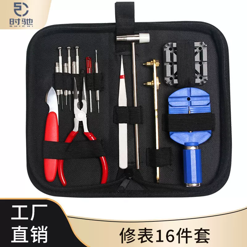 手表维修 工具包 16件修表套装 手表拆卸维修换电池组合 修表工具