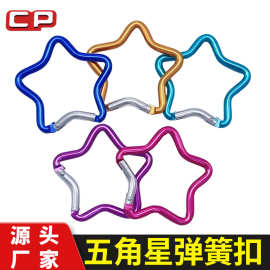 铝合金五角星登山扣钩5号异性登山挂扣心型登山扣梳子挂扣轻便