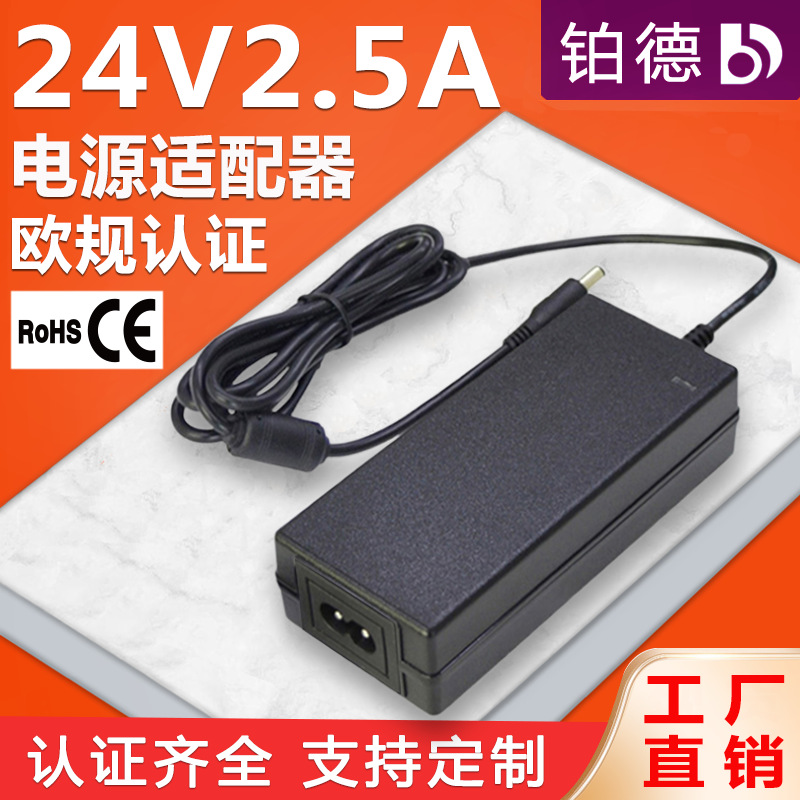 24V2.5A电源适配器欧规CE认证60W广告牌智能设备量大优惠高效节能