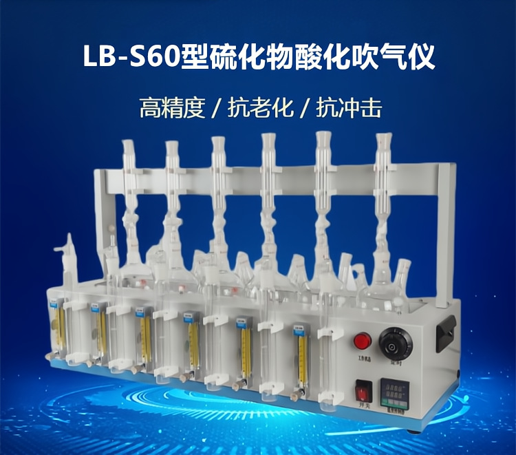 LB-S60型硫化物酸化吹气仪一键开关自动加热