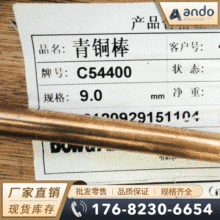 C54400 C5441铜棒 铜板 耐磨铜管 铸造铜套 铜排