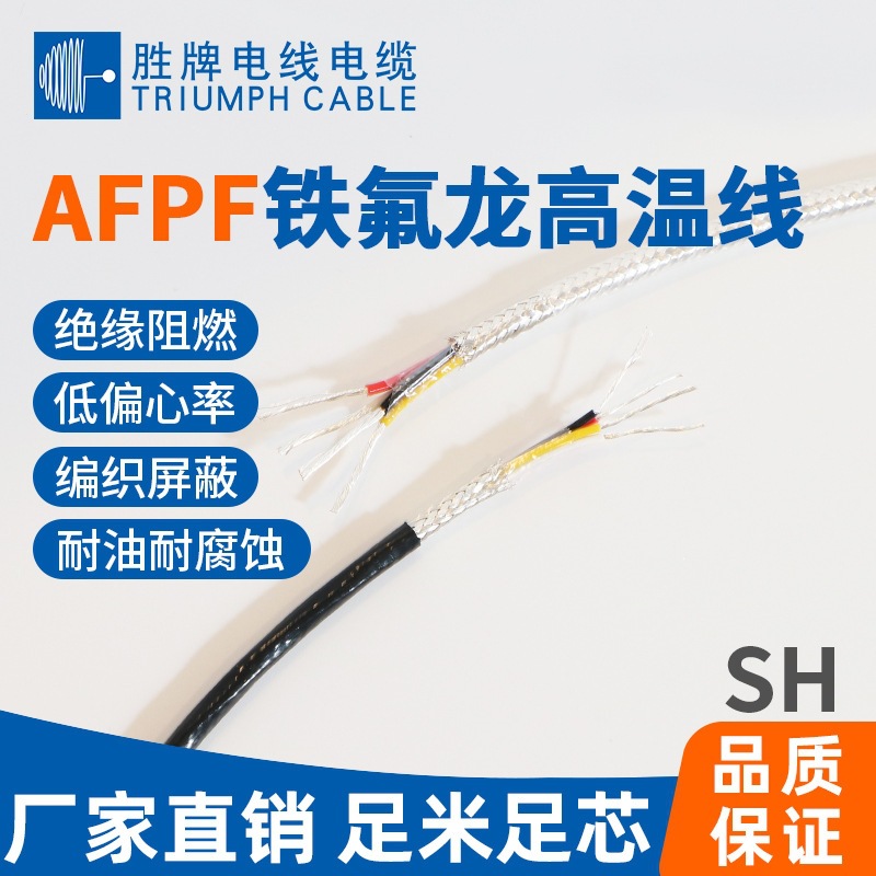 胜牌厂家直销 AFPF铁氟龙高温屏蔽线 高柔耐弯折抗氧化镀银铜线芯