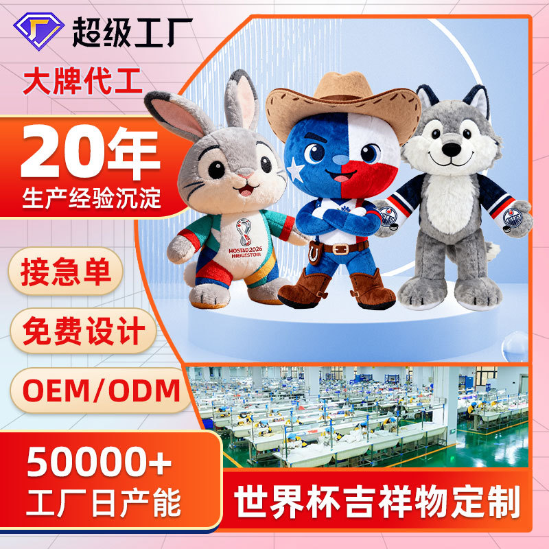 2026 World Cup Mascot Plush Toys and Peripheral Derivatives Are Customized to Support Printing of Logos with Pictures and Samples