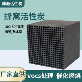 现货防水蜂窝活性炭方块状10*10cm化工废气净化蜂窝活性炭800碘值