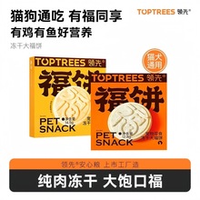 Toptrees领/先福饼猫咪零食鲜肉冻干鸡肉成幼猫多口味