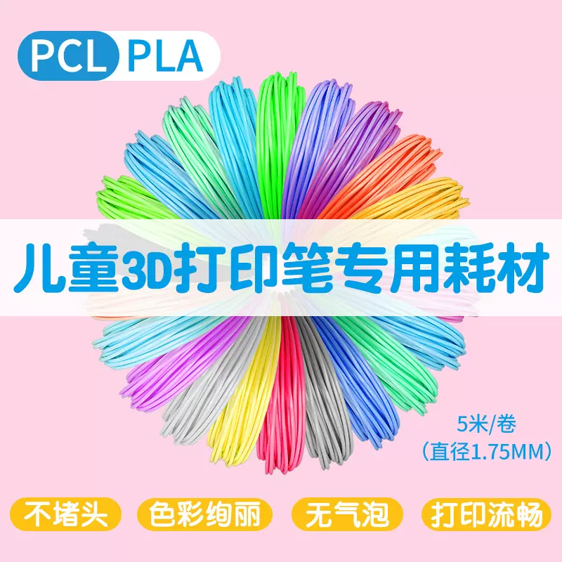 工厂现货3D打印笔耗材线材 PLA打印丝ABS线材PCL高温低温打印耗材