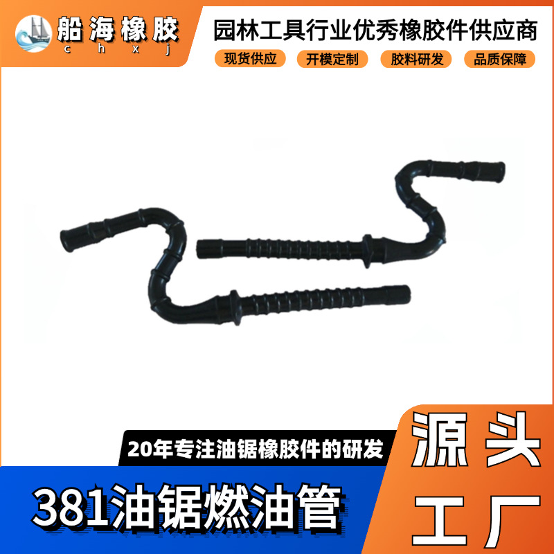 厂家直供适用于斯蒂尔MS381燃油管汽油管 油锯配件 园林农机配件
